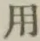 글자 用