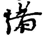 緒 위치 확인됨