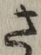 글자 さ