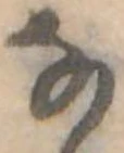 𛂂 위치 확인됨