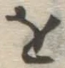 글자 を