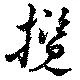 Đã định vị 攬