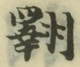 翺 위치 확인됨