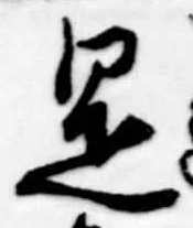 已定位是