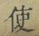 “使”字