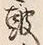 글자 鼓