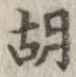 胡，已得其位