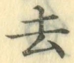 글자 去