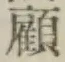 Character 顧
