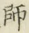 글자 𦤺