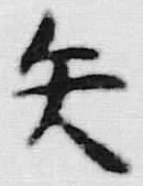 글자 矢