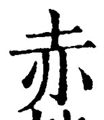 「赤」字