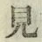 글자 見