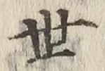𡨸世