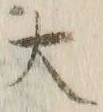 字大
