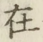 글자 在
