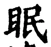 글자 眠