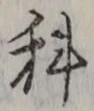 글자 科