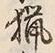 글자 猟