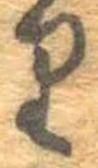 𛃶 위치 확인됨