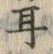 文字耳