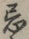 Đã định vị 忌