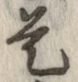 已定位是