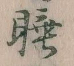 睡 위치 확인됨