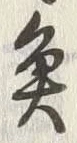 文字魚