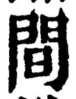 글자 間