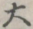 大，已得其位