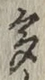 文字多