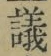 文字議