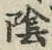 글자 陰