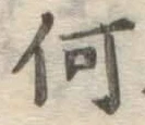 글자 何