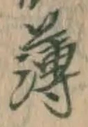 글자 薄