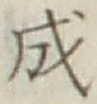 글자 成