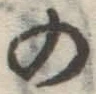 Chữ の