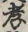 孝 위치 확인됨