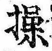 Đã định vị 操