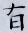 글자 有