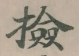 撿の位置