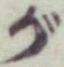 글자 が