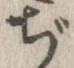 已定位ぢ