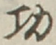 글자 功