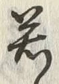 글자 若