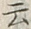 “云”字