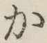 글자 か