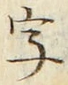 글자 字