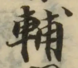 Đã định vị 蘩
